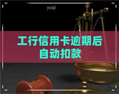 工行信用卡逾期后自动扣款