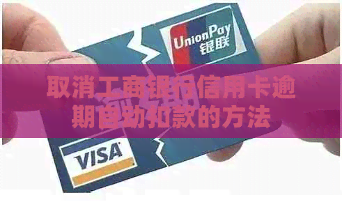 取消工商银行信用卡逾期自动扣款的方法
