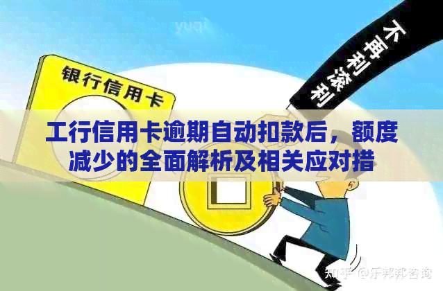 工行信用卡逾期自动扣款后，额度减少的全面解析及相关应对措