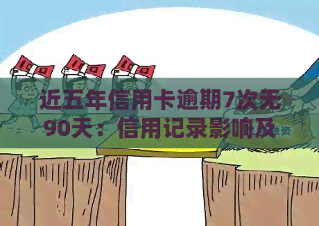 近五年信用卡逾期7次无90天：信用记录影响及解决方案全面解析
