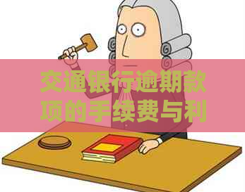 交通银行逾期款项的手续费与利息优策略解析