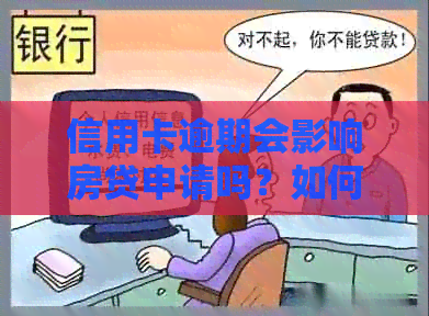 信用卡逾期会影响房贷申请吗？如何解决信用卡逾期问题并顺利办理房贷？