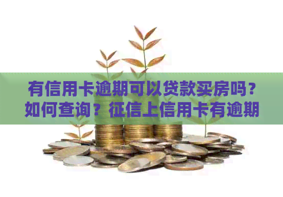 有信用卡逾期可以贷款买房吗？如何查询？上信用卡有逾期能否办理房贷？
