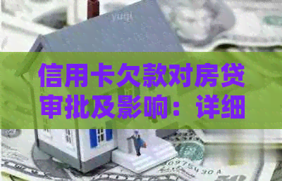 信用卡欠款对房贷审批及影响：详细解析与应对策略