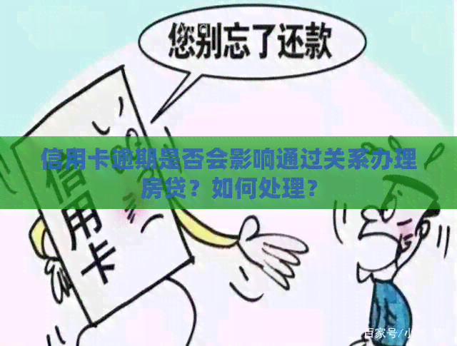 信用卡逾期是否会影响通过关系办理房贷？如何处理？
