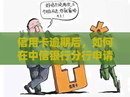 信用卡逾期后，如何在中信银行分行申请贷款？