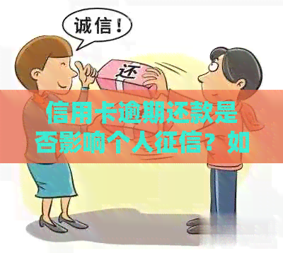 信用卡逾期还款是否影响个人？如何避免逾期产生信用问题？