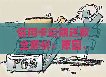 信用卡逾期还款全解析：原因、影响、解决办法及预防策略