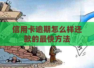 信用卡逾期怎么样还款的最快方法