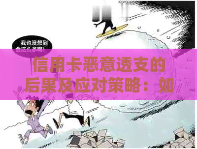 信用卡恶意透支的后果及应对策略：如何避免欠款、追回损失和重新建立信用？