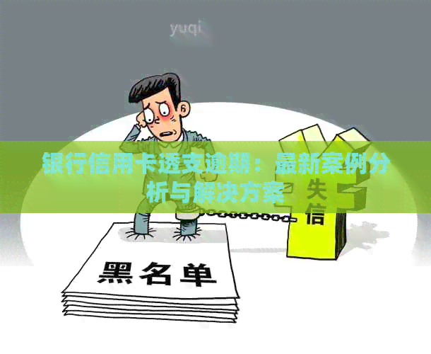 银行信用卡透支逾期：最新案例分析与解决方案