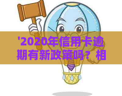 '2020年信用卡逾期有新政策吗？相关解读与应对策略'