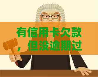 有信用卡欠款，但没逾期过能买车吗？如何处理？会影响贷款买房或买车吗？