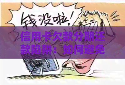 信用卡欠款分期还款陷阱：如何避免陷入无法偿还的债务困境？
