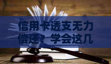 信用卡透支无力偿还？学会这几招轻松协商分期还款！