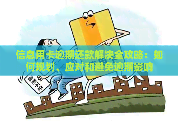 信息用卡逾期还款解决全攻略：如何规划、应对和避免逾期影响