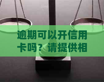 逾期可以开信用卡吗？请提供相关信息以便查询。