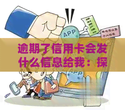 逾期了信用卡会发什么信息给我：探讨信用卡逾期通知方式与影响