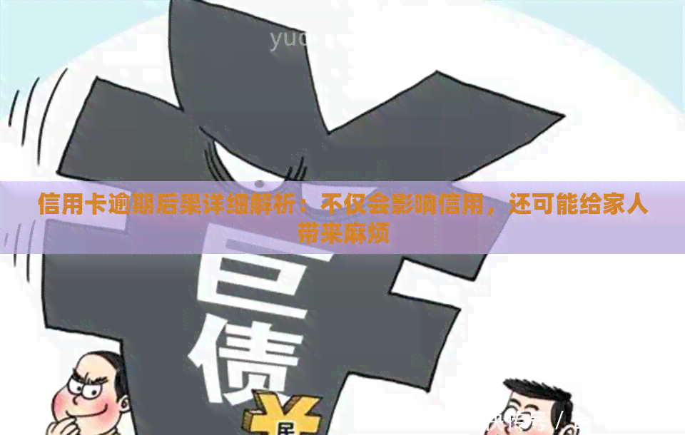 信用卡逾期后果详细解析：不仅会影响信用，还可能给家人带来麻烦