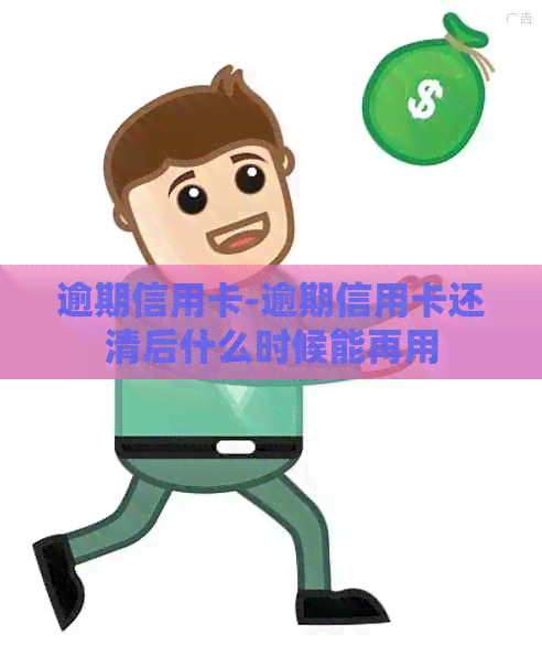 逾期信用卡-逾期信用卡还清后什么时候能再用
