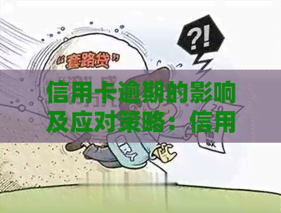 信用卡逾期的影响及应对策略：信用评分、罚息和记录全解析