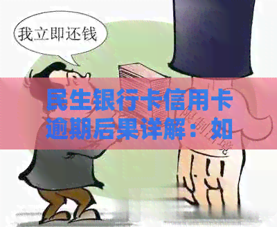 民生银行卡信用卡逾期后果详解：如何应对、解决方法及影响分析