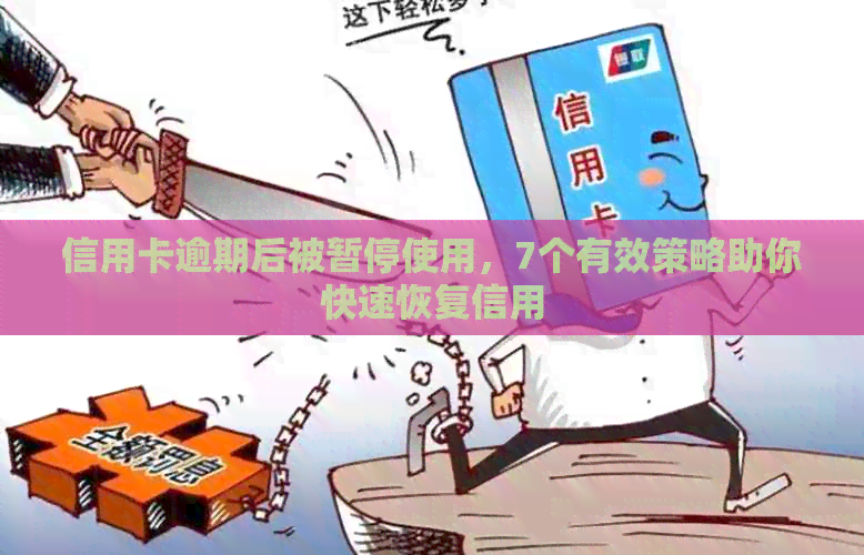 信用卡逾期后被暂停使用，7个有效策略助你快速恢复信用