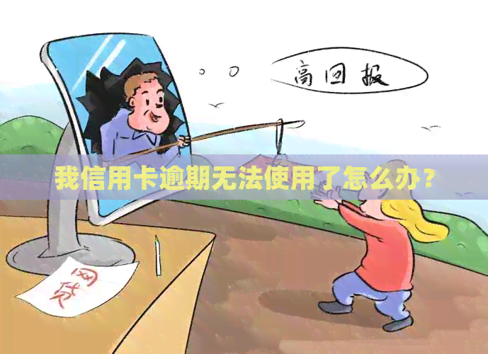我信用卡逾期无法使用了怎么办？