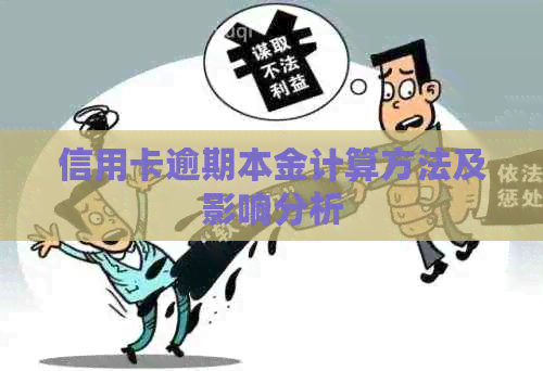 信用卡逾期本金计算方法及影响分析