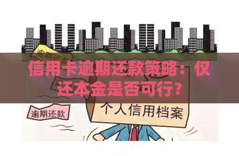 信用卡逾期还款策略：仅还本金是否可行？