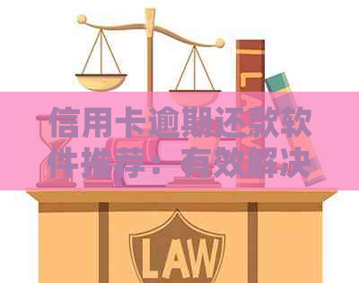 信用卡逾期还款软件推荐：有效解决逾期贷款需求，让借款变得更简单