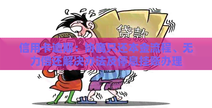 信用卡逾期：协商只还本金流程、无力偿还解决办法及停息挂账办理