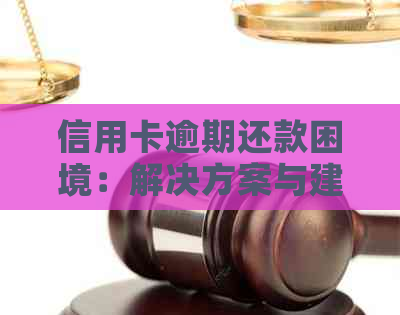 信用卡逾期还款困境：解决方案与建议