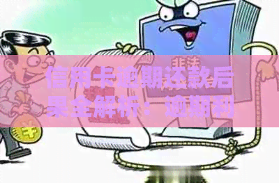 信用卡逾期还款后果全解析：逾期利息、信用评分、法律责任等一网打尽！