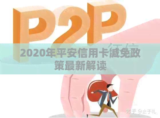 2020年平安信用卡减免政策最新解读