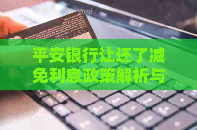 平安银行让还了减免利息政策解析与处理方法