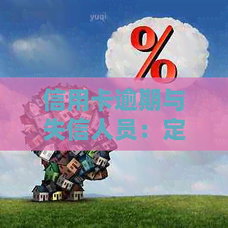信用卡逾期与失信人员：定义、区别及信用修复方法全面解析