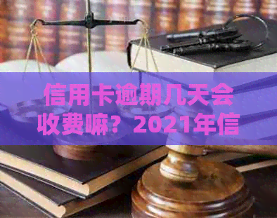 信用卡逾期几天会收费嘛？2021年信用卡逾期还款相关问题解答