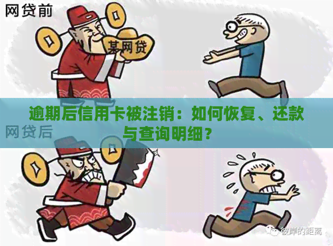 逾期后信用卡被注销：如何恢复、还款与查询明细？
