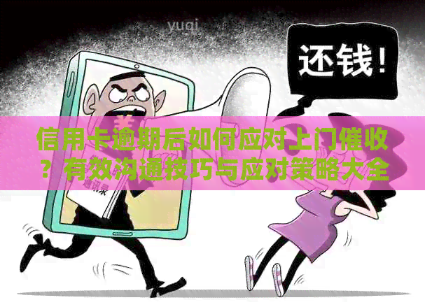 信用卡逾期后如何应对上门？有效沟通技巧与应对策略大全