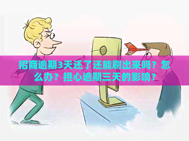 招商逾期3天还了还能刷出来吗？怎么办？担心逾期三天的影响？