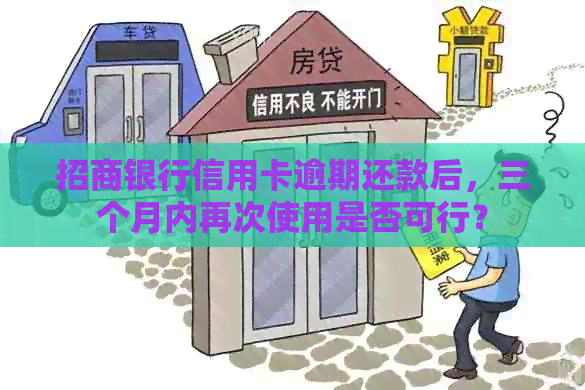招商银行信用卡逾期还款后，三个月内再次使用是否可行？
