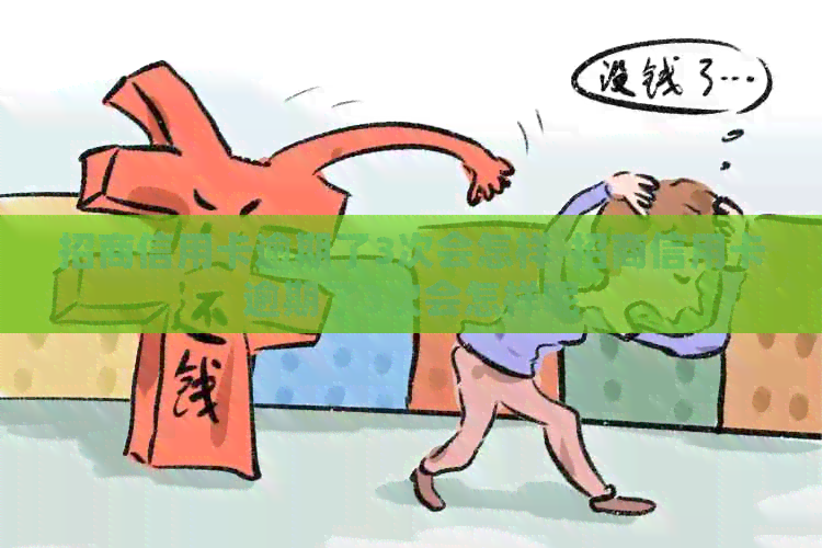 招商信用卡逾期了3次会怎样-招商信用卡逾期了3次会怎样呢