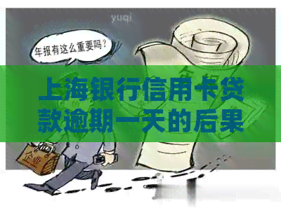 上海银行信用卡贷款逾期一天的后果与处理方法