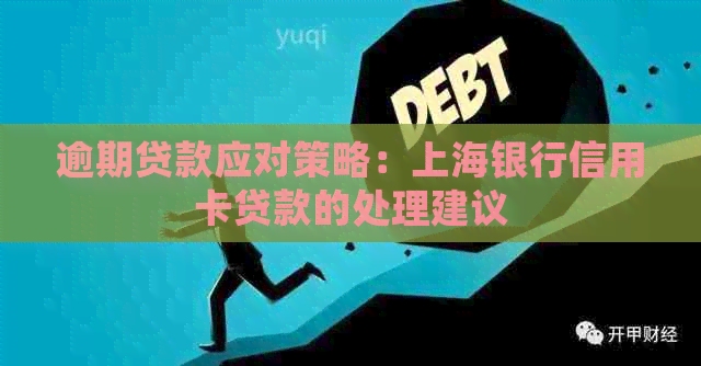 逾期贷款应对策略：上海银行信用卡贷款的处理建议