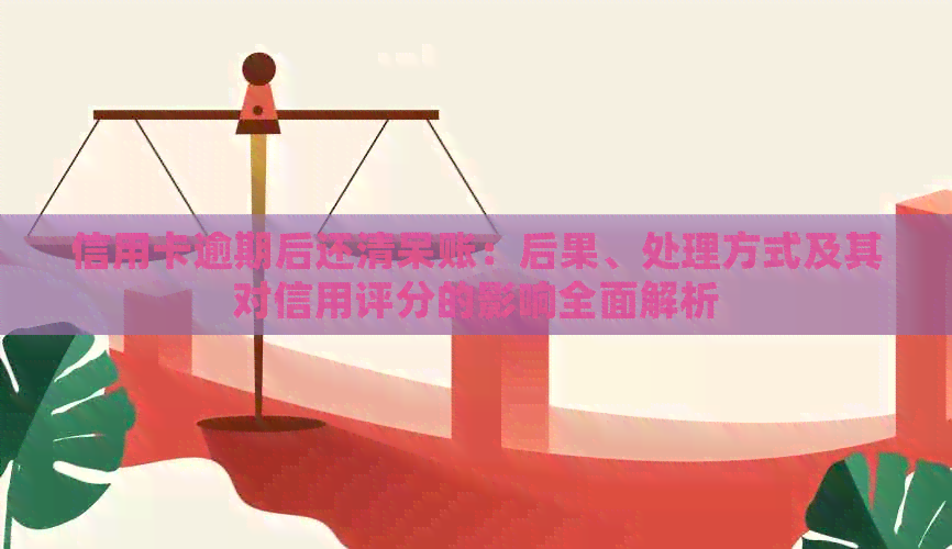 信用卡逾期后还清呆账：后果、处理方式及其对信用评分的影响全面解析