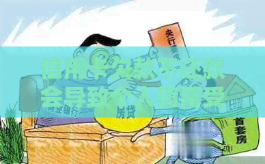 信用卡欠款不还款会导致个人信用受损，甚至上失信人员名单