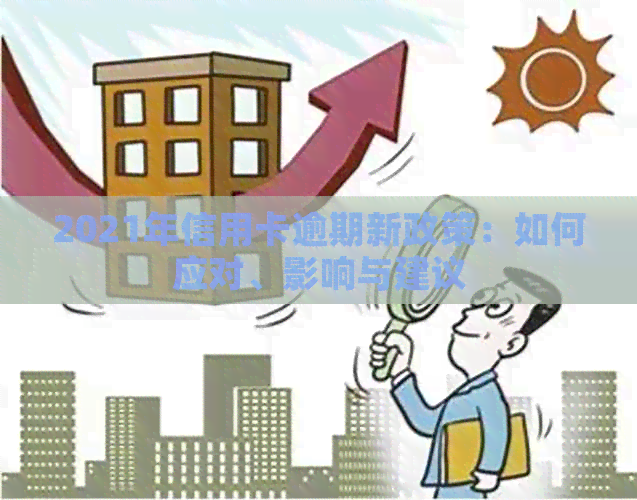 2021年信用卡逾期新政策：如何应对、影响与建议
