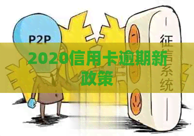 2020信用卡逾期新政策