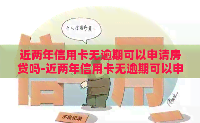 近两年信用卡无逾期可以申请房贷吗-近两年信用卡无逾期可以申请房贷吗知乎